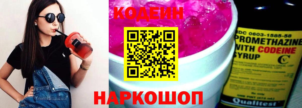 Codein напиток Lean (лин)  Вход с VPN  Дмитров 