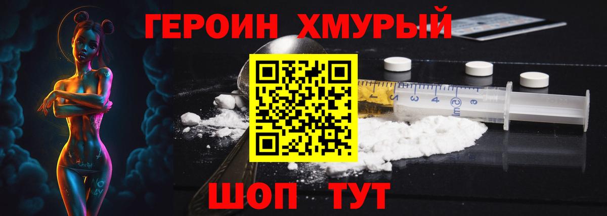 ГЕРОИН хмурый Дмитров